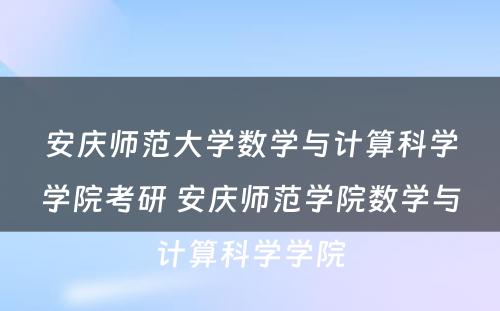 安庆师范大学数学与计算科学学院考研 安庆师范学院数学与计算科学学院