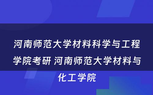 河南师范大学材料科学与工程学院考研 河南师范大学材料与化工学院