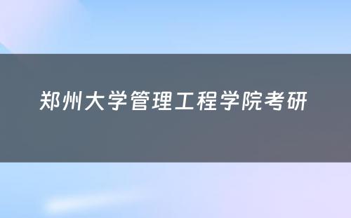 郑州大学管理工程学院考研 