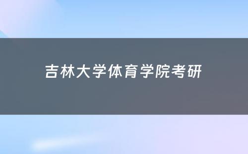 吉林大学体育学院考研 