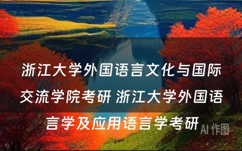 浙江大学外国语言文化与国际交流学院考研 浙江大学外国语言学及应用语言学考研