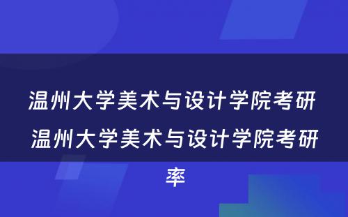 温州大学美术与设计学院考研 温州大学美术与设计学院考研率