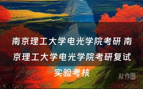 南京理工大学电光学院考研 南京理工大学电光学院考研复试实验考核