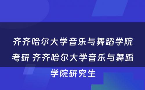 齐齐哈尔大学音乐与舞蹈学院考研 齐齐哈尔大学音乐与舞蹈学院研究生