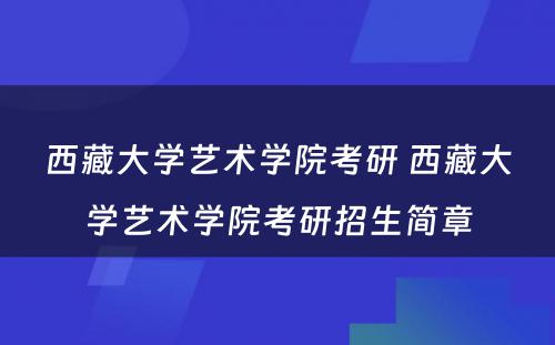 西藏大学艺术学院考研 西藏大学艺术学院考研招生简章