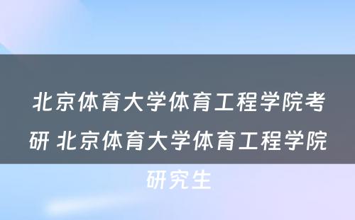 北京体育大学体育工程学院考研 北京体育大学体育工程学院研究生