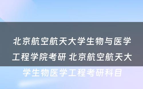 北京航空航天大学生物与医学工程学院考研 北京航空航天大学生物医学工程考研科目