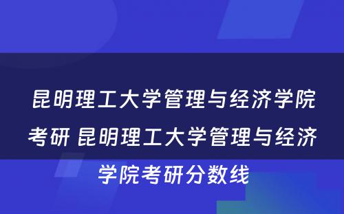 昆明理工大学管理与经济学院考研 昆明理工大学管理与经济学院考研分数线