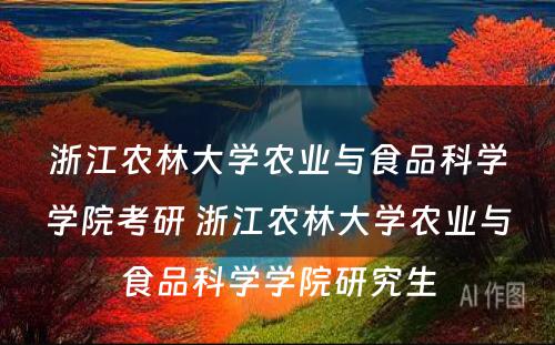 浙江农林大学农业与食品科学学院考研 浙江农林大学农业与食品科学学院研究生