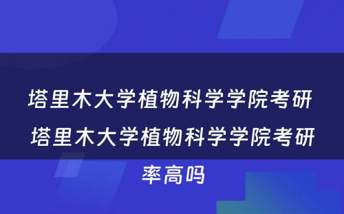 塔里木大学植物科学学院考研 塔里木大学植物科学学院考研率高吗