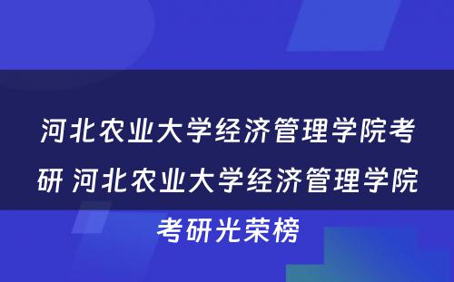 河北农业大学经济管理学院考研 河北农业大学经济管理学院考研光荣榜