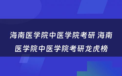 海南医学院中医学院考研 海南医学院中医学院考研龙虎榜