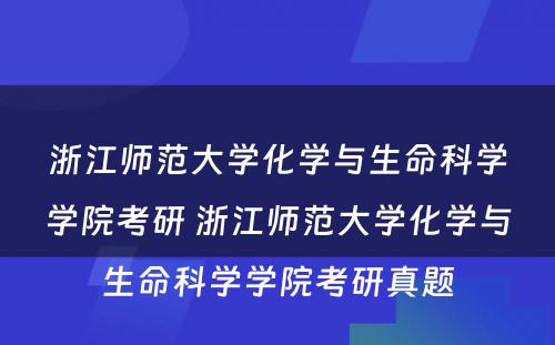 浙江师范大学化学与生命科学学院考研 浙江师范大学化学与生命科学学院考研真题