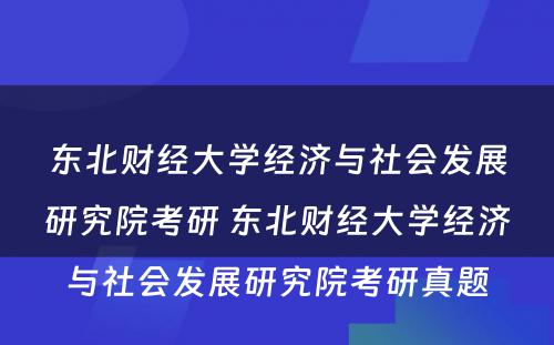 东北财经大学经济与社会发展研究院考研 东北财经大学经济与社会发展研究院考研真题