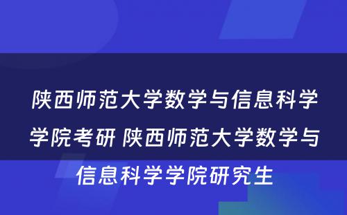 陕西师范大学数学与信息科学学院考研 陕西师范大学数学与信息科学学院研究生