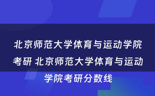 北京师范大学体育与运动学院考研 北京师范大学体育与运动学院考研分数线