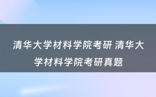 清华大学材料学院考研 清华大学材料学院考研真题