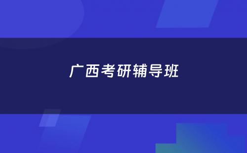 广西考研辅导班