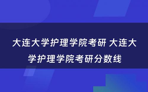 大连大学护理学院考研 大连大学护理学院考研分数线