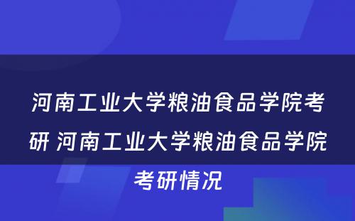 河南工业大学粮油食品学院考研 河南工业大学粮油食品学院考研情况