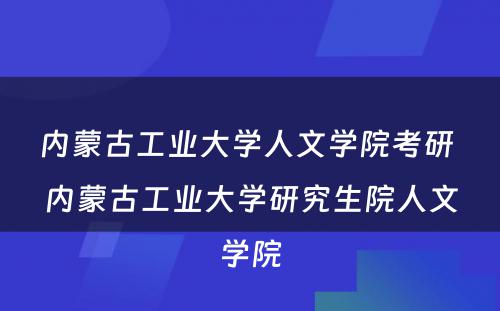 内蒙古工业大学人文学院考研 内蒙古工业大学研究生院人文学院