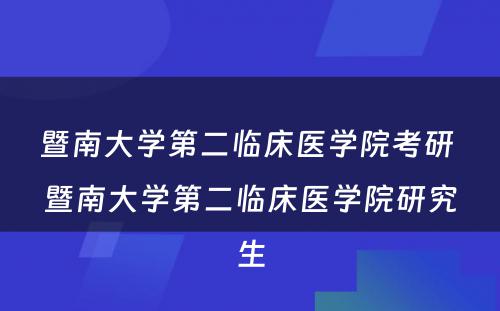 暨南大学第二临床医学院考研 暨南大学第二临床医学院研究生