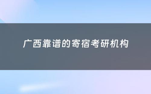 广西靠谱的寄宿考研机构