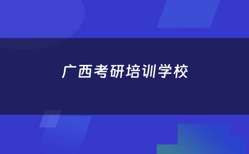 广西考研培训学校