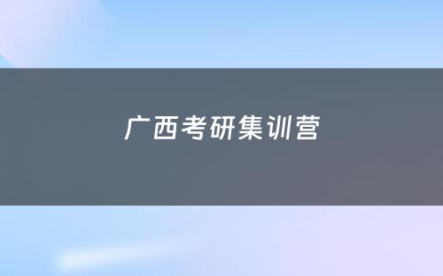 广西考研集训营