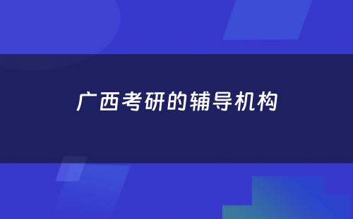 广西考研的辅导机构