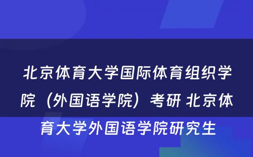 北京体育大学国际体育组织学院（外国语学院）考研 北京体育大学外国语学院研究生