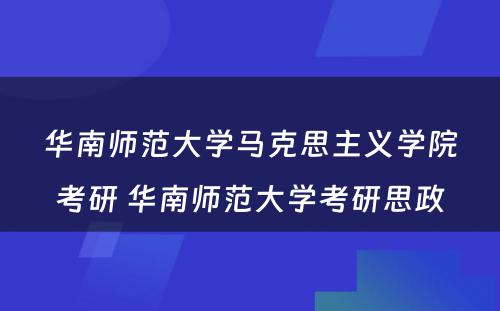 华南师范大学马克思主义学院考研 华南师范大学考研思政