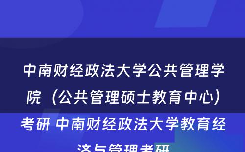 中南财经政法大学公共管理学院（公共管理硕士教育中心）考研 中南财经政法大学教育经济与管理考研