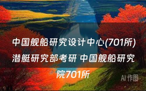 中国舰船研究设计中心(701所)潜艇研究部考研 中国舰船研究院701所