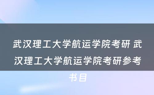 武汉理工大学航运学院考研 武汉理工大学航运学院考研参考书目