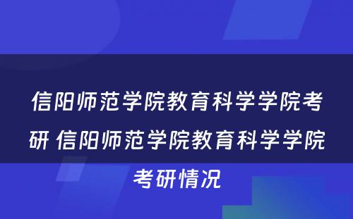 信阳师范学院教育科学学院考研 信阳师范学院教育科学学院考研情况