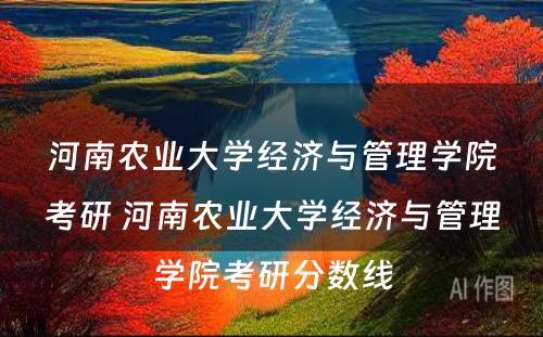 河南农业大学经济与管理学院考研 河南农业大学经济与管理学院考研分数线