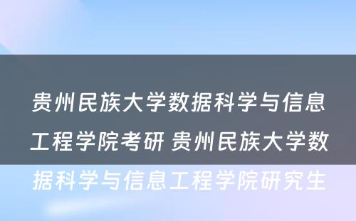 贵州民族大学数据科学与信息工程学院考研 贵州民族大学数据科学与信息工程学院研究生