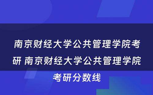 南京财经大学公共管理学院考研 南京财经大学公共管理学院考研分数线