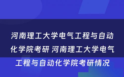 河南理工大学电气工程与自动化学院考研 河南理工大学电气工程与自动化学院考研情况