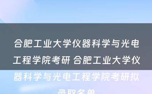 合肥工业大学仪器科学与光电工程学院考研 合肥工业大学仪器科学与光电工程学院考研拟录取名单