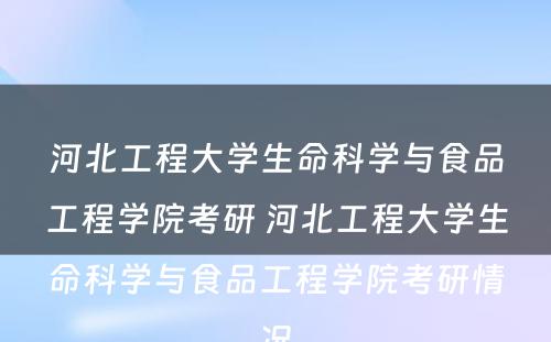 河北工程大学生命科学与食品工程学院考研 河北工程大学生命科学与食品工程学院考研情况