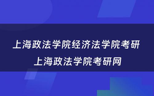 上海政法学院经济法学院考研 上海政法学院考研网