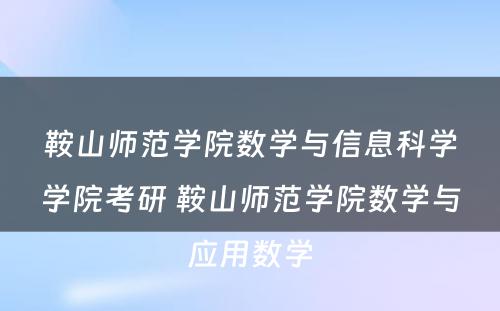 鞍山师范学院数学与信息科学学院考研 鞍山师范学院数学与应用数学