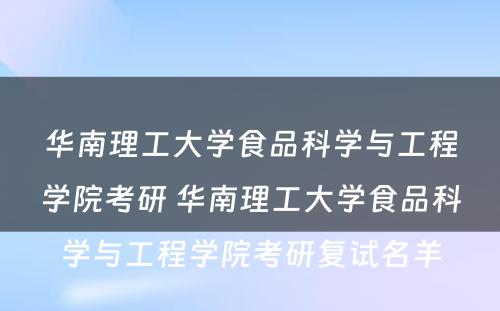 华南理工大学食品科学与工程学院考研 华南理工大学食品科学与工程学院考研复试名羊