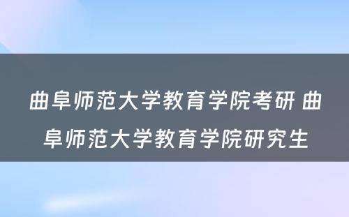 曲阜师范大学教育学院考研 曲阜师范大学教育学院研究生