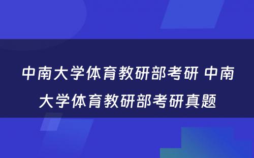 中南大学体育教研部考研 中南大学体育教研部考研真题