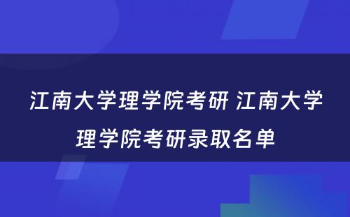 江南大学理学院考研 江南大学理学院考研录取名单