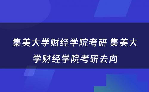 集美大学财经学院考研 集美大学财经学院考研去向