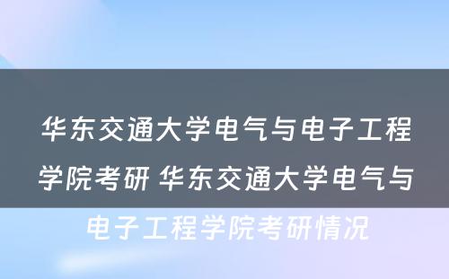 华东交通大学电气与电子工程学院考研 华东交通大学电气与电子工程学院考研情况